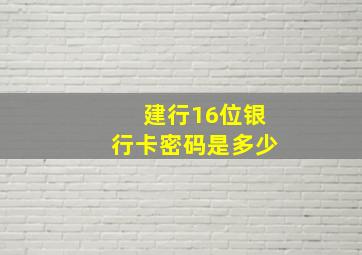 建行16位银行卡密码是多少