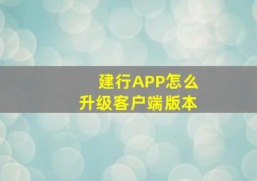 建行APP怎么升级客户端版本