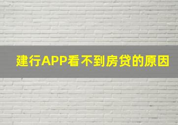 建行APP看不到房贷的原因