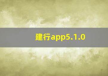 建行app5.1.0