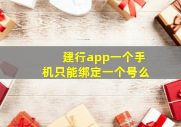 建行app一个手机只能绑定一个号么