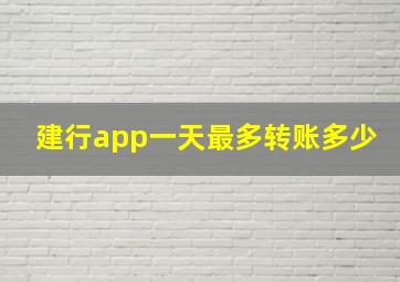 建行app一天最多转账多少