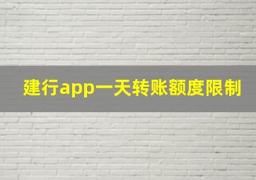 建行app一天转账额度限制