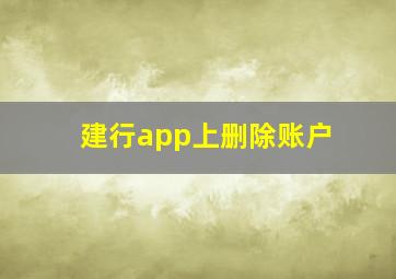 建行app上删除账户