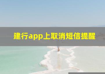 建行app上取消短信提醒