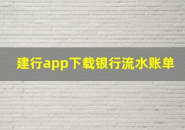 建行app下载银行流水账单