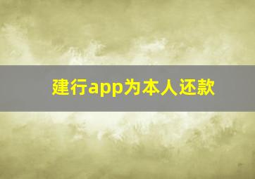 建行app为本人还款