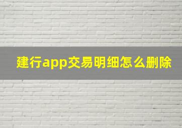 建行app交易明细怎么删除