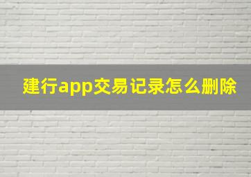 建行app交易记录怎么删除