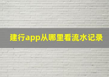 建行app从哪里看流水记录