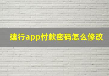 建行app付款密码怎么修改