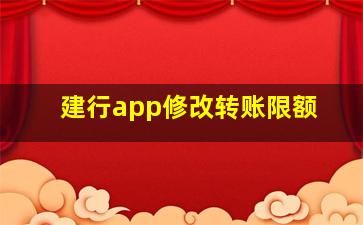 建行app修改转账限额