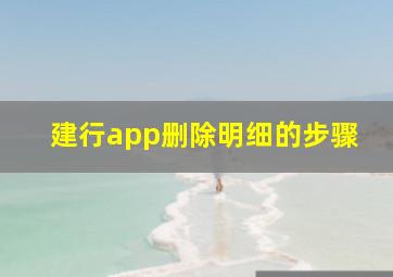 建行app删除明细的步骤