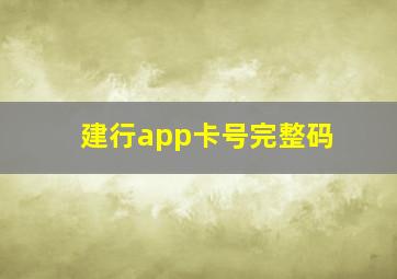 建行app卡号完整码