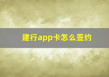 建行app卡怎么签约