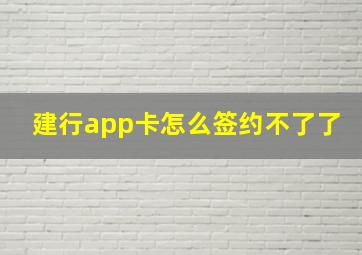 建行app卡怎么签约不了了