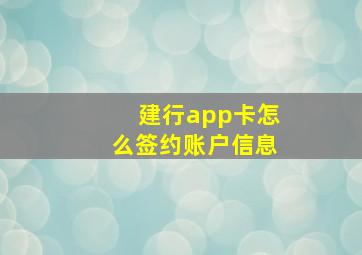 建行app卡怎么签约账户信息