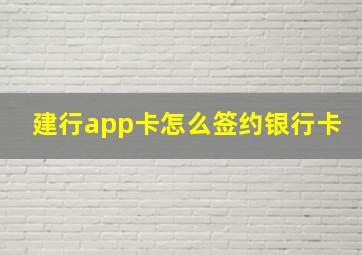 建行app卡怎么签约银行卡