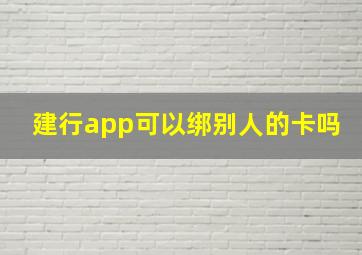 建行app可以绑别人的卡吗