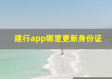 建行app哪里更新身份证