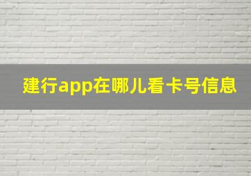 建行app在哪儿看卡号信息