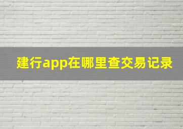 建行app在哪里查交易记录