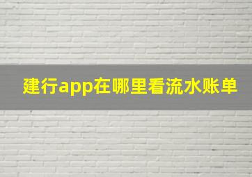 建行app在哪里看流水账单