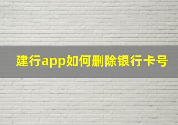 建行app如何删除银行卡号