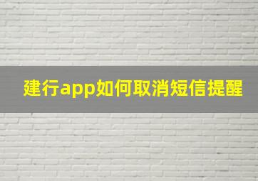 建行app如何取消短信提醒