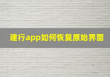 建行app如何恢复原始界面