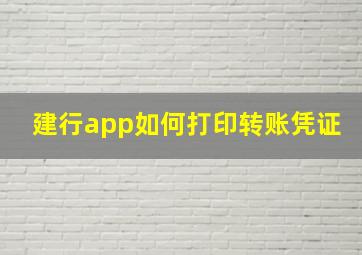 建行app如何打印转账凭证