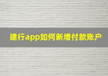 建行app如何新增付款账户