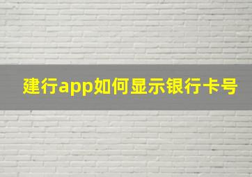 建行app如何显示银行卡号