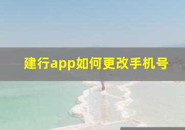 建行app如何更改手机号