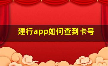 建行app如何查到卡号