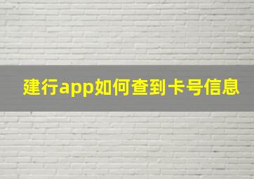 建行app如何查到卡号信息