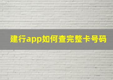 建行app如何查完整卡号码