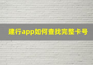 建行app如何查找完整卡号