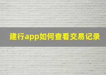 建行app如何查看交易记录