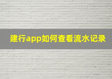 建行app如何查看流水记录