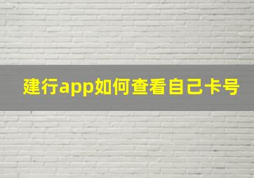 建行app如何查看自己卡号