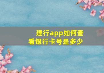 建行app如何查看银行卡号是多少