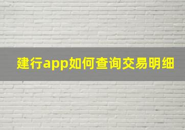 建行app如何查询交易明细