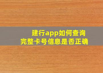 建行app如何查询完整卡号信息是否正确