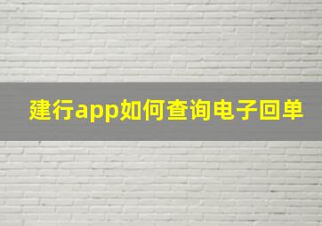 建行app如何查询电子回单