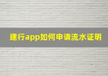 建行app如何申请流水证明