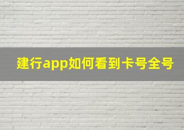 建行app如何看到卡号全号