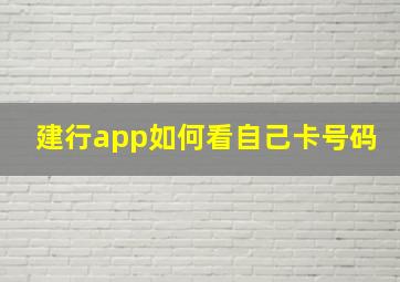 建行app如何看自己卡号码