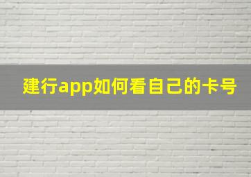 建行app如何看自己的卡号