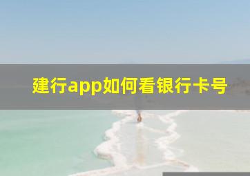 建行app如何看银行卡号